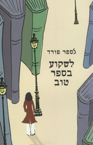 לשקוע בספר טוב - גספר פורד  מודן