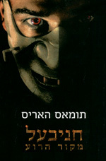 חניבעל מקור הרוע - תומאס האריס  מודן