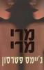 מרי מרי - גיימס פטרסון 