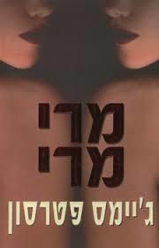 מרי מרי - גיימס פטרסון  מודן