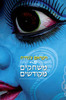 משחקים מקודשים - ויקראם צנדרה 