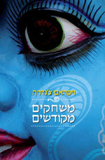משחקים מקודשים - ויקראם צנדרה  מודן