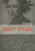 מועדון דנטה - מתיו פרל 