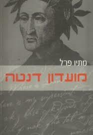 מועדון דנטה - מתיו פרל  מודן