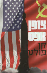 צופן אפס - קן פולט  מודן
