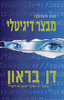 מבצר דיגיטלי - דן בראון 
