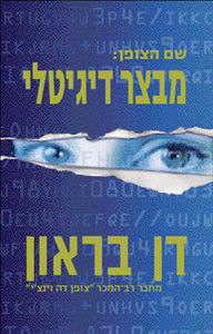 מבצר דיגיטלי - דן בראון  מודן