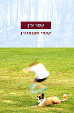 קשר עין - קאמי מקגאוורן מודן