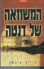 המשוואה של דנטה (יד 2 כחדש) - ג'יין ג'נסן