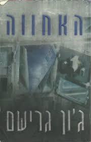 האחווה (יד 2) - גון גרישם  מודן