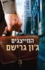 המייצגים (יד 2)  - גון גרישם 