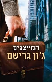 המייצגים (יד 2)  - גון גרישם  מודן