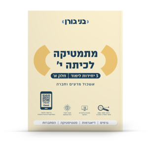 מתמטיקה לכיתה י' 3 יחידות א' שאלון 371 בני גורן