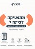 מתמטיקה לכיתה י' חלק ב' - בני גורן שאלון 371