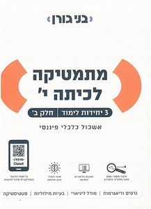 מתמטיקה לכיתה י' חלק ב' - בני גורן שאלון 371