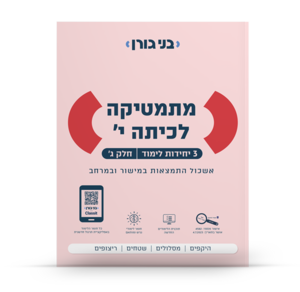 מתמטיקה לכיתה י' חלק ג' - בני גורן שאלון 371