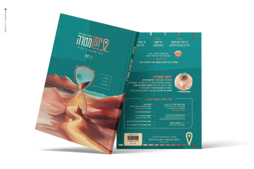 יומן מטרה לשנת תשפ