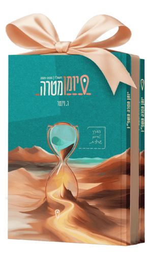 יומן מטרה לשנת תשפ