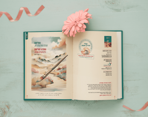 יומן מטרה לשנת תשפ