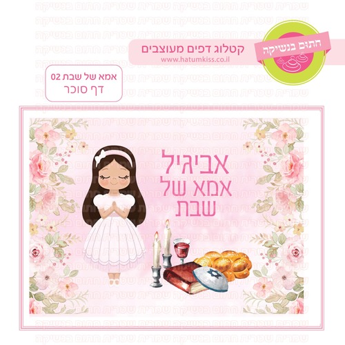 אמא של שבת 02
