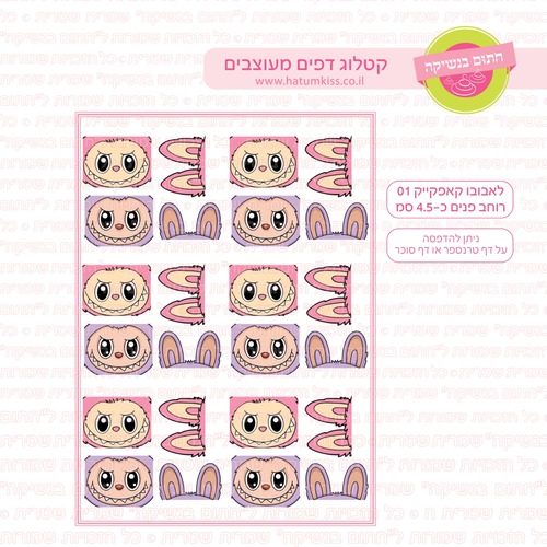 לבובו קאפקייק 01