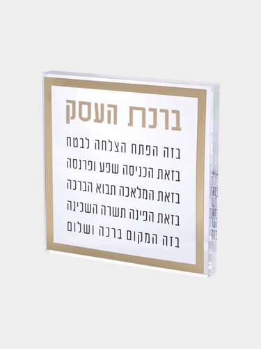 ברכת העסק בלוק אקריליק מסגרת זהב 21 ס