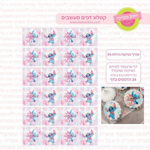 סטיץ נשיקות גדולות 02