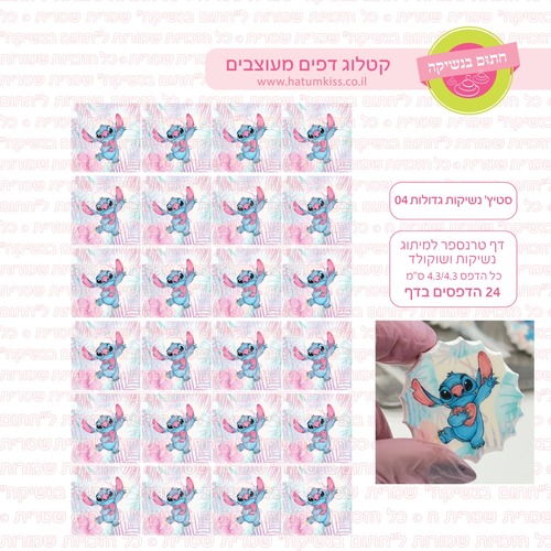 סטיץ נשיקות גדולות 04