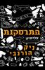 התרסקות - ניק הורנבי