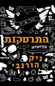התרסקות - ניק הורנבי מודן