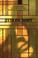 לאהוב את פרנק - ננסי הוראן  מודן