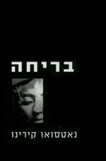 בריחה - נאטסואן קירינו  מודן