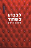 לצבוע בשחור - גאנט פיטץ 