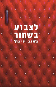 לצבוע בשחור - גאנט פיטץ  מודן