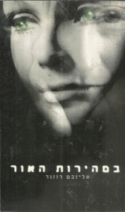 במהירות האור (יד 2) - אליזבט רוזנר  מודן