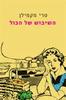השיבוש של הכול - טרי מקמילן 