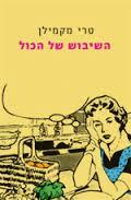 השיבוש של הכול - טרי מקמילן  מודן