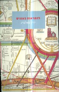 להתראות בעננים - יורן סאלברג   מודן