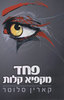 פחד מקפיא קלות - קארין סלוטר 