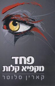 פחד מקפיא קלות - קארין סלוטר  מודן
