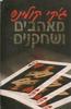 מאהבים ושחקנים - גקי קולינס 
