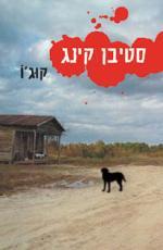 קוגו - סטיבן קינג  מודן