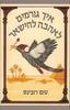 איך גורמים לאהבה להישאר (יד 2 כחדש) - טום רובינס 