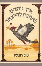 איך גורמים לאהבה להישאר (יד 2 כחדש) - טום רובינס  מודן