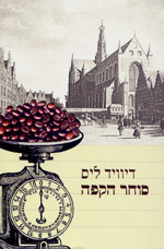 סוחר הקפה (יד 2)  - דיוויד לים  מודן