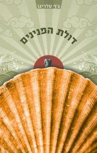 דולת הפנינים (יד 2)- גף טלריגו  מודן