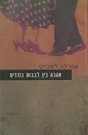 אהבה בין לבבות בודדים(יד 2) - אנגלה למברט  מודן