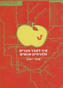 איך לאבד חברים ולהרחיק אנשים(יד 2) - טובי יאנג  מודן