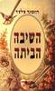 השיבה הביתה - רוזמונד פילצר 