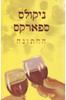 החתונה - ניקולס ספארקס 